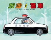 車車繪本精選(10冊)